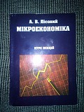 Лісовий А.В. Мікроекономіка Навчальний посібник. 2003. 192 с. Киев