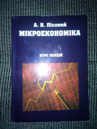 Лісовий А.В. Мікроекономіка Навчальний посібник. 2003. 192 с. Київ - изображение 1