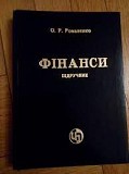 О.Романенко "фінанси" 2004 рік,312 стор Киев