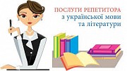 Репетитор з української мови Київ