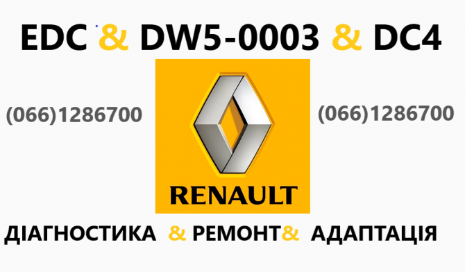 Ремонт роботизованих коробок Рено Renault EDC &DC4# 7701468206, 7701476870, 319359125R, 8200297214 Ивано-Франковск - изображение 1