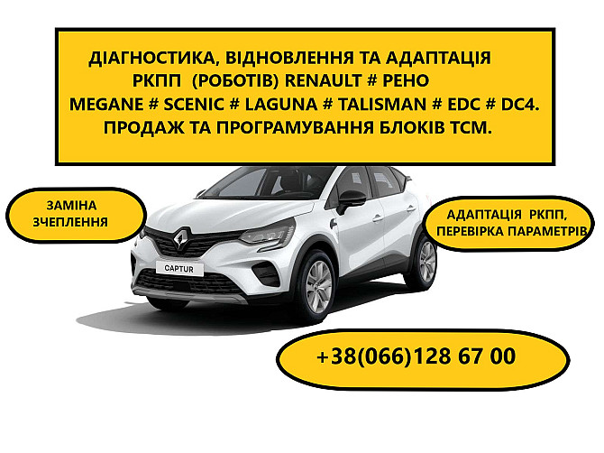 Ремонт роботизованих коробок Рено Renault EDC &DC4# 7701468206, 7701476870, 319359125R, 8200297214 Луцк - изображение 1