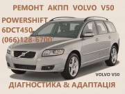 Ремонт АКПП Volvo V50 V60 V70 V90 S60 S80 XC60 XC90 AISIN & POWERSHIFT& 3073948,9480761,8636197 Львов