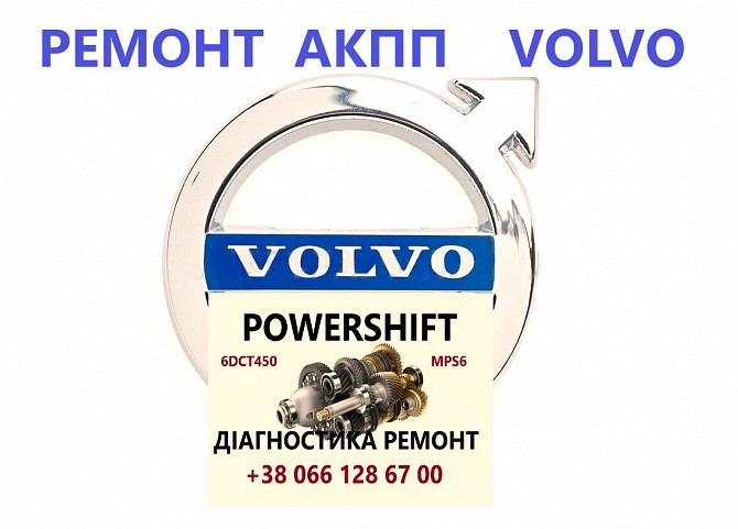 Ремонт АКПП Volvo V50 V60 V70 V90 S60 S80 XC60 XC90 AISIN & POWERSHIFT Ивано-Франковск - изображение 1