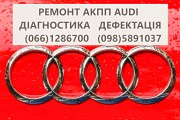 Ремонт АКПП Audi Ауді 0B5300055T # DSG7 #0AW Ивано-Франковск