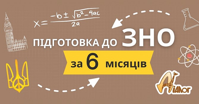 Курси підготовки до ЗНО 2022-2023 Дніпро - изображение 1