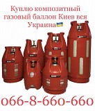 Выкуп / Скупка / Куплю композитный газовый баллон Киев вся Украина Киев