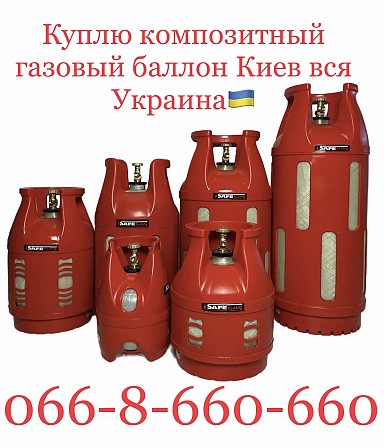 Выкуп / Скупка / Куплю композитный газовый баллон Киев вся Украина Киев - изображение 1