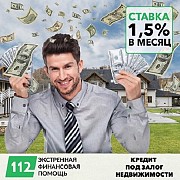 Потребительский кредит наличными под залог жилья. Київ