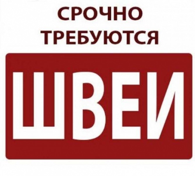 Требуются швеи. Верхняя одежда. Французский бульвар. Харьков. Харьков - изображение 1