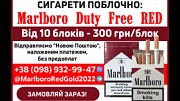 Продам поблочно сигареты MARLBORO RED на постоянной основе Устилуг