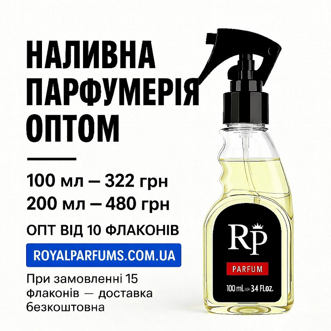 Духи на разлив Royal Parfums. Оптом, розница Київ - изображение 1