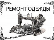 Ремонт одежды Одесса