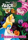 Розмальовка А4 "Alice", 12 с. YES Киев