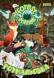 Розфарбування А4 "Forest Animals" Лісові Тварини. Розмальовка Київ