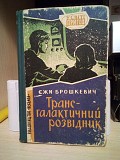 Трансгалактичний розвідник Єжи Брошкєвіч Киев