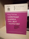 Найкраща книжка про збут і маркетинг: Практичний порадник для малого бізнесу  Гінгстон П. Київ