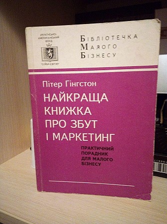 Найкраща книжка про збут і маркетинг: Практичний порадник для малого бізнесу  Гінгстон П. Киев - изображение 1