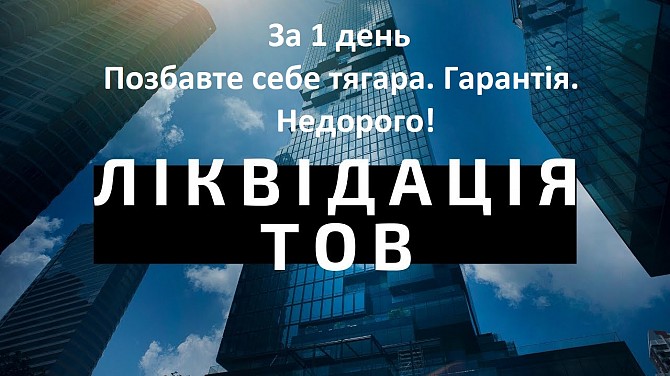 Ліквідація ТОВ, ПП інших підприємств за 24 години. Киев - изображение 1