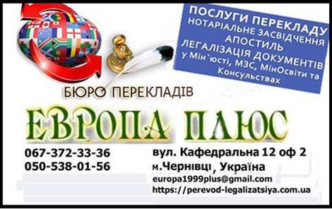 Переклад і легалізація Черновцы - изображение 1