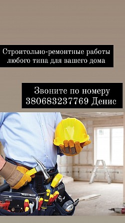 Строительно-ремонтные работы Днепр - изображение 1