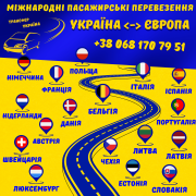 Міжнародні перевезення Україна - Європа Черкассы