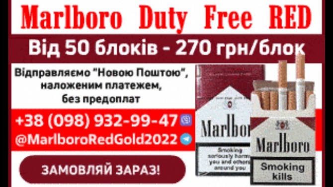 Сигареты MARLBORO RED, поблочно Устилуг - изображение 1