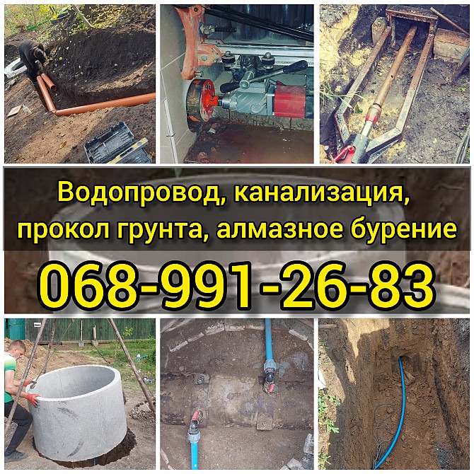 Водопровод, канализация, выгребная яма, алмазное бурение, прокол под дорогой, сливная яма, септик Харьков - изображение 1