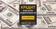 Кредит без справки о доходах под залог дома. Киев