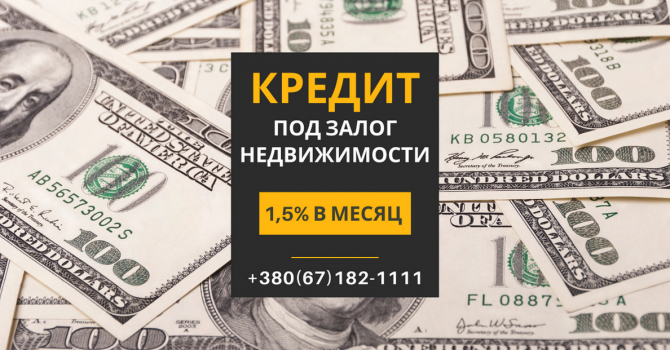 Кредит без справки о доходах под залог дома. Киев - изображение 1