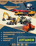Заказ траншеекопатель бара Луганск