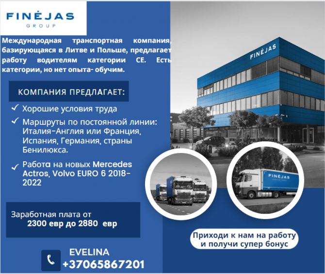 Finejas GropuПредлагаем работу водителя-международникa Київ - изображение 1