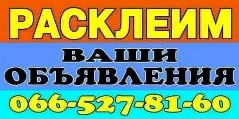 Расклеим Ваши объявления. Дніпро - изображение 1