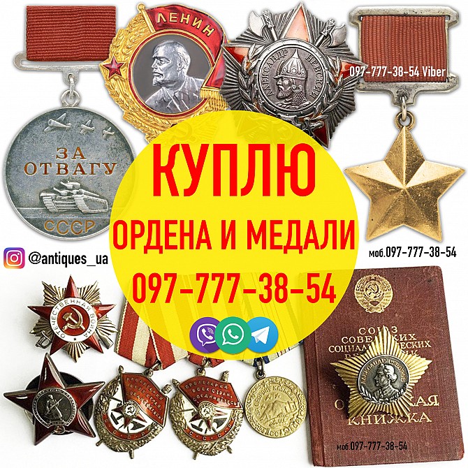 Куплю награды, ордена и медали СССР ! Продать ордена выгодно в Украине Київ - изображение 1
