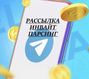 Реклама в Telegram Рассылка Парсинг Инвайт Раскрутка Бизнеса Телеграм Киев