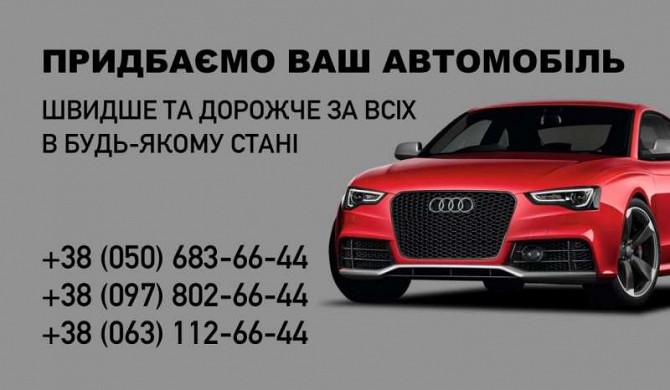 Cрочный aвтовыкуп. Харьков и область Харьков - изображение 1