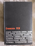 Сумма технологии.Станислав Лем Киев