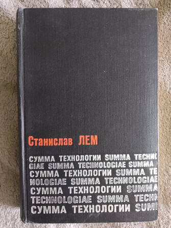 Сумма технологии.Станислав Лем Київ - изображение 1