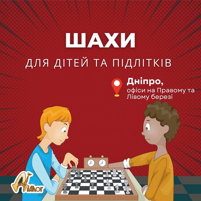 Шахи для дітей та підлітків Дніпро - изображение 1