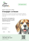 Экструдированній корм каша для собак "Стандарт с мясом" Днепр