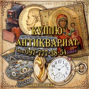 Куплю предметы коллекционирования и старины, антиквариат, иконы, орден Киев