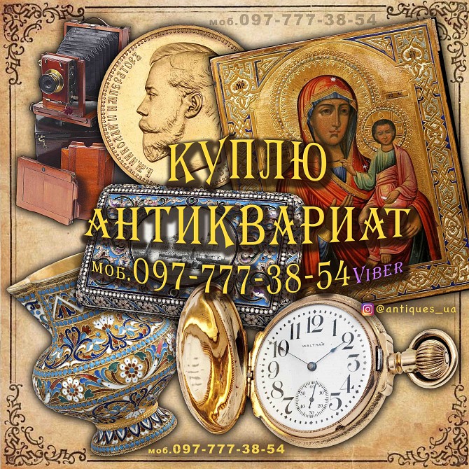 Куплю предметы коллекционирования и старины, антиквариат, иконы, орден Киев - изображение 1