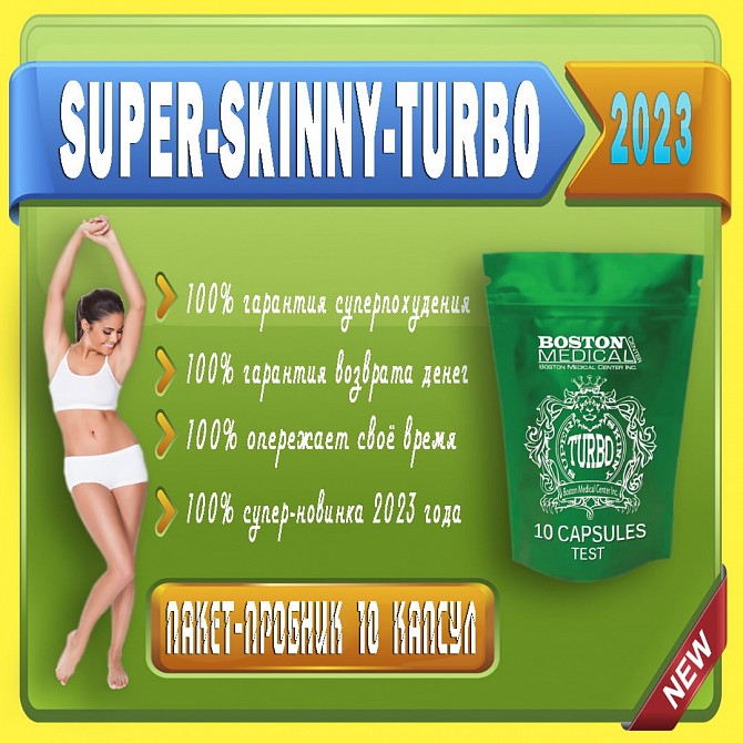 Хочешь сбросить вес-худей, super-skinny впереди планеты всей. Київ - изображение 1