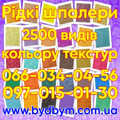 Рідкі шпалери 2500 видів кольору текстур Київ - изображение 1