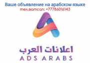 Озвучка, реклама на арабском языке Харьков