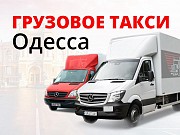 Грузоперевозки Одесса - Грузовое такси Одесса Одесса