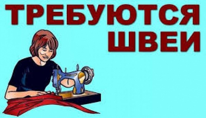 Требуются швеи (верхняя одежда) Харьков - изображение 1