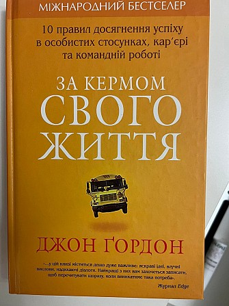 Джон Гордон За кермом свого життя. 10 правил досягнення успіху в особистих стосунках Київ - изображение 1