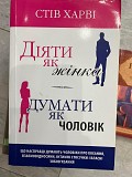 Стів Харві Діяти як жінка, думати як чоловік Киев