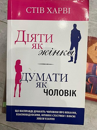 Стів Харві Діяти як жінка, думати як чоловік Київ - изображение 1